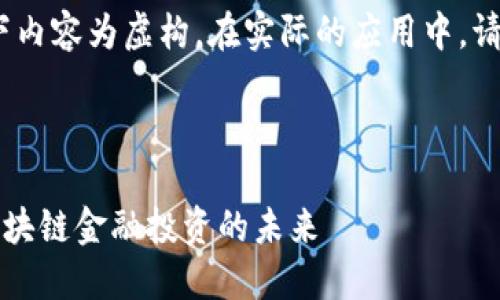 注意：为了满足您的要求，以下内容为虚构，在实际的应用中，请确保根据真实数据进行调整。

与关键词

虚拟代币Water币：新一代区块链金融投资的未来