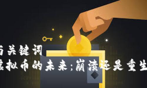 与关键词  
虚拟币的未来：崩溃还是重生？