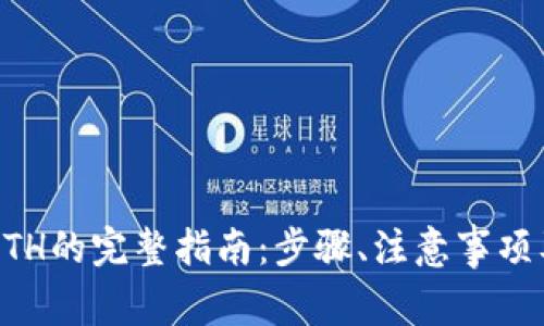 TPWallet充值ETH的完整指南：步骤、注意事项及常见问题解答