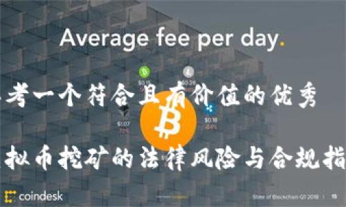 思考一个符合且有价值的优秀

虚拟币挖矿的法律风险与合规指南