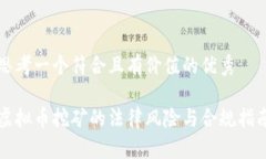 思考一个符合且有价值的优秀虚拟币挖矿的法律