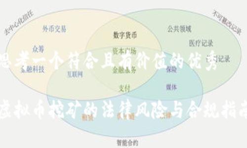 思考一个符合且有价值的优秀

虚拟币挖矿的法律风险与合规指南
