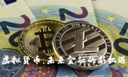 金元币虚拟货币：未来金融的新机遇与挑战