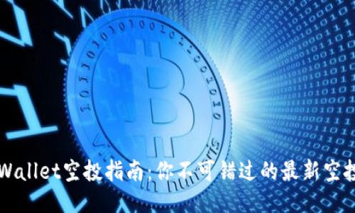 : TPWallet空投指南：你不可错过的最新空投项目