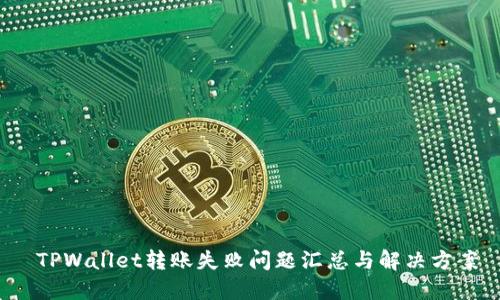  TPWallet转账失败问题汇总与解决方案