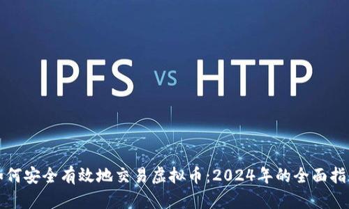 如何安全有效地交易虚拟币：2024年的全面指南