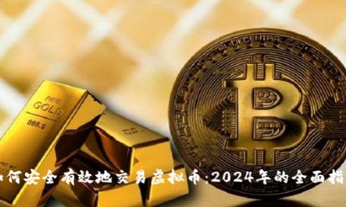如何安全有效地交易虚拟币：2024年的全面指南