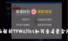 : 全面解析TPWallet如何查看资金池信息