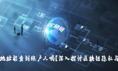 虚拟币地址能查到账户人吗？深入探讨区块链隐