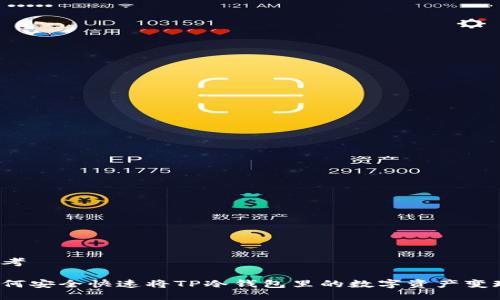思考

如何安全快速将TP冷钱包里的数字资产变现？
