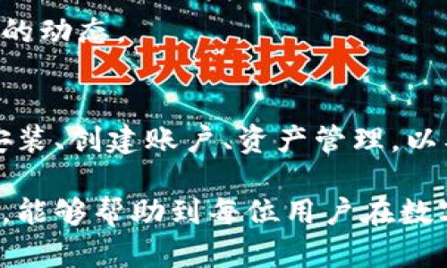 biao tiTPWallet电脑版使用教程：如何安全便捷地管理数字资产/biao ti

TPWallet, 数字资产管理, 电脑版教程, 加密货币钱包/guanjianci

一、TPWallet简介
TPWallet是一款为数字货币投资者量身打造的钱包应用，旨在为用户提供一个安全、便捷的环境来管理、存储和交易他们的数字资产。这个钱包支持多种主流加密货币，包括比特币、以太坊及其ERC20代币，用户可以通过PC版TPWallet轻松地在桌面设备上进行资产管理。

作为业内领先的钱包服务提供商，TPWallet以其用户友好的界面，安全性强大的私钥管理，以及跨平台的兼容性而受到众多用户的青睐。在这篇文章中，我们将详细介绍如何使用TPWallet的电脑版，包括下载安装，钱包创建，资产导入，以及安全设定等步骤。

二、下载安装TPWallet电脑版
首先，使用TPWallet的第一步是下载并安装电脑版钱包，下面是具体的步骤：

ol
li访问官方网站：前往TPWallet的官方网站，确保你下载的是官方版本，以避免任何安全隐患。/li
li选择下载文件：在网站的下载页面，选择适合你操作系统的版本（Windows/Mac）。/li
li安装软件：下载完成后，双击安装包，按照提示完成安装过程。/li
li启动TPWallet：安装完毕后，启动TPWallet，进入主界面。/li
/ol

三、创建并设置TPWallet账户
一旦成功打开TPWallet，接下来是创建你的钱包账户。以下是详细步骤：

ol
li选择创建新钱包：在主界面上，选择“新建钱包”选项。/li
li设置钱包密码：根据要求输入一个强密码。确保密码包含字母、数字和特殊字符，且具有较高的复杂度，以增强安全性。/li
li备份助记词：在创建钱包时，TPWallet会提供一个助记词，务必保留好这些助记词，因为它们是恢复钱包的重要凭证。/li
li完成设置：最后，确认密码和助记词无误后，完成账户设置，跳转至主界面。/li
/ol

四、导入现有钱包
如果你已经有一个TPWallet钱包，且希望在电脑版上继续使用，可以通过以下方式导入钱包：

ol
li选择“导入钱包”选项：在主界面上，找到并点击“导入钱包”按钮。/li
li输入助记词或私钥：根据提示输入你的助记词或钱包私钥，确保输入正确，特别是单词的顺序和拼写。/li
li设置新密码：在导入钱包的过程中，系统会要求你设置一个新密码，以便通过该密码来保护钱包。/li
li确认导入：完成设置后，确认接收该钱包中的所有数字资产。/li
/ol

五、管理和转账数字资产
使用TPWallet管理数字资产非常简单明了，以下是一些基本操作：

ol
li查看资产：在主界面，你可以看到所有持有的资产以及它们的实时市值，可以选择查看具体的资产详情。/li
li转账：如果需要转移某个币种，只需点击“转账”按钮，输入接收方地址和转账金额，确认信息无误后即可提交交易。/li
li接受资产：若有人要向你转账，只需提供你的钱包地址即可。/li
/ol

六、安全性设置和常见问题
安全是使用数字钱包时必须考虑的重要因素。TPWallet提供一系列的安全设定选项，用户可以根据自身需求进行配置：

ol
li启用双重认证：在TPWallet的设置中，建议启用双重认证功能，增加账户的安全防护。/li
li定期修改密码：为了确保账户安全，建议定期更换钱包的密码，并确保使用强密码。/li
li定期备份：务必定期备份钱包的助记词或私钥，并妥善存放，以备万一。/li
/ol

在使用TPWallet过程中，用户可能会遇到一些常见问题，下面我们将逐一解答。

问题一：如何保护我的TPWallet账户安全？
保护TPWallet账户的安全是每位用户需要重视的。有效的安全措施包括：

ol
listrong使用强密码：/strong确保你的钱包密码至少包含12个字符，包含字母、数字及特殊字符。强密码能有效防止破解。/li
listrong启用双重认证：/strongTPWallet提供双重认证功能，添加额外的安全层。在登录和进行敏感操作时，会要求输入第二个验证码，通常是通过手机App生成的。/li
listrong定期备份助记词：/strong每当你创建或恢复钱包时，系统会生成助记词。一定要妥善保存这串助记词，最好以纸质形式写下并放在安全地方，避免数字存储可能带来的风险。/li
listrong谨慎处理私钥：/strong私钥是获取钱包中资产的唯一凭证，切勿泄露给他人，避免存储在可能被盗的数字环境中。/li
listrong防范网络钓鱼：/strong确保访问TPWallet官方渠道，严格区分网页，以防受到网络钓鱼攻击。/li
/ol

将上述安全措施结合使用，能够显著增强你的TPWallet账户安全性，降低资产被盗风险。

问题二：TPWallet支持哪些数字资产？
TPWallet的强大之处在于其对多种数字资产的支持。特别是，它不仅支持主流的比特币和以太坊，还支持以下几类资产：

ol
listrongERC20代币：/strongTPWallet支持多种ERC20代币，这使得用户能够在一个钱包中管理多种以太坊生态系统的资产。/li
listrong跨链NFT：/strongTPWallet也支持非同质化代币（NFT），用户可以将这些独特的数字资产安全地存储于TPWallet中。/li
listrongDeFi资产：/strong随着去中心化金融（DeFi）的兴起，TPWallet也在不断支持更多DeFi资产，让用户能够参与流动性挖矿等活动。/li
listrong更多数字货币：/strongTPWallet会定期翻新和更新，用户可以通过其官网查看支持的资产列表，包含最新的币种。/li
/ol

通过TPWallet，用户可以在一个平台上安全地管理和交易多种加密货币，带来了极大的便利性。

问题三：如果丢失助记词，如何找回钱包？
助记词是TPWallet的重要组成部分，一旦丢失将无法恢复钱包。为此，以下是应对方案和预防措施：

ol
listrong加密备份：/strong建议将助记词以加密形式备份，电子数据应避免存储在公用设备上，保持高安全性。/li
listrong纸质存储：/strong最好将助记词分多个纸条的形式分散存放，确保避免意外丢失时的风险。/li
listrong信任的亲友：/strong在了解数字资产风险的前提下，可以考虑将助记词的副本交给值得信任的亲友保管。/li
listrong切勿分享：/strong永远不要将助记词分享到网络上，特别是在不明渠道和社交媒体平台，风险极高。/li
/ol

如果意外丢失助记词，遗憾的是，钱包内的资产将无法找回。因此，务必增强助记词等密码的保管意识。

问题四：TPWallet是否支持交易？如何进行交易？
TPWallet不仅是一个钱包应用，它还支持用户在平台内进行交易。具体交易步骤如下：

ol
listrong选择交易类型：/strong在主界面的交易选项中，选择是进行买入、卖出还是兑换。/li
listrong获取市场报价：/strong对于买入或卖出，TPWallet会连接到市场，提供合理的成交价，用户需在报价有效期限内确认交易。/li
listrong确认交易信息：/strong在确认交易前，一定要再次核对所持资产、交易金额，以及可能产生的手续费等信息。/li
listrong生成交易记录：/strong完成交易后，系统会自动生成记录，供用户在后续进行查看和管理。/li
/ol

用户需保持良好的网络连接，以确保交易的顺利完成。TPWallet也会提供交易的实时更新数据，让你随时能了解Market 的动态。

总结
TPWallet作为一款功能强大的数字资产管理工具，为用户提供了安全、便捷的管理体验。通过详细的步骤介绍，包括下载安装、创建账户、资产管理，以及安全设置等，可见TPWallet有着良好的用户体验和设计理念。

在数字货币日益流行的今天，合理使用TPWallet，能助力用户更好地管理自身的数字财富。希望通过本篇详细的使用教程，能够帮助到每位用户在数字资产管理的道路上，安全、顺畅，享受加密货币带来的便利与收益。