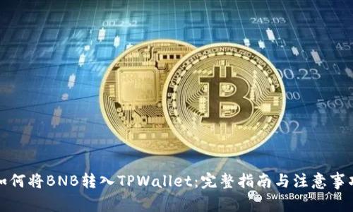 如何将BNB转入TPWallet：完整指南与注意事项