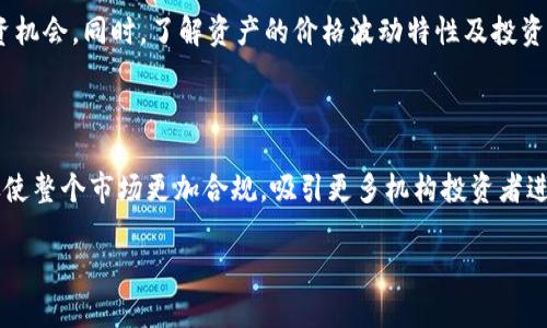   柴狗币与TPWallet的分红机制详解 / 

 guanjianzi 柴狗币, TPWallet, 加密货币, 分红机制 /guanjianzi 

随着加密货币市场的不断发展，越来越多的人开始关注各种代币和其背后的交易所、钱包及其服务。柴狗币（Shiba Inu, SHIB）作为一种广受欢迎的代币，一直以来都吸引着投资者的目光。其中提到的TPWallet，作为一款去中心化的钱包，也在其生态体系中扮演着重要的角色。那么，在这样的背景下，柴狗币是否与TPWallet有关，并且它的分红机制如何呢？这篇文章将对此进行详细介绍。

一、柴狗币的背景介绍

柴狗币诞生于2020年，是一款基于以太坊的代币，受到了“狗狗币”的启发，旨在创建一种社群驱动的加密货币。柴狗币在短短时间内快速成长，由于其社区的活跃和推特上各种名人对其支持，它逐渐成为众多投资者争相购买的代币之一。

柴狗币不单是一种加密货币，它同时也是一个庞大社区的象征。在业内人士看来，柴狗币所代表的正是加密世界的民主化和去中心化趋势。尽管其价格波动较大，但社区的支持使得其有着坚实的基础。

二、TPWallet的介绍

TPWallet是一款去中心化的数字资产钱包，支持多种类型的加密货币，包括ERC20和其他主流公链上的代币。TPWallet的特点在于其高安全性与用户友好性，便于用户快速发起交易，同时提供多重签名功能，保护用户资产的安全。

除了基本的存储和交易功能外，TPWallet还提供了一些独特的服务，比如流动性挖矿、质押等，使得用户能够通过持有和投入数字资产获得收益。在这样的功能下，用户不仅可以简单地存储和交易，还可以通过各种金融工具提升资产的增值空间。

三、柴狗币与TPWallet的关系

虽然柴狗币和TPWallet在功能上存在很大差异，但两者却可以互相补充。作为一种新兴的加密货币，柴狗币可以通过TPWallet进行存储和交易，而TPWallet则为柴狗币的用户提供了一个安全高效的平台。此外，TPWallet中支持的各种功能如质押、流动性挖矿等也为柴狗币持有者提供了进一步的资产增值选择。

然而，许多投资者关注的分红机制在这个过程中显得尤为重要。众所周知，分红是持有某个代币的一个重要收益来源，因此可以深入探讨柴狗币和TPWallet的分红机制。

四、柴狗币的分红机制

在众多代币中，柴狗币并没有明确的分红机制。与比特币、以太坊等主流加密货币提供的矿工奖励不同，柴狗币的增值主要依赖于市场供需关系。虽然社区中也有提到过柴狗币项目方会对持币者进行定期的空投和奖励，但这并不等同于传统意义上的分红。

在当今的加密市场中，分红机制也正逐渐演变，许多项目建立了基于持币数量的分红计划，以吸引更多用户参与。但目前为止，柴狗币并没有采取这种形式，因此持有柴狗币的用户只可通过价格的持有与购买差价来获益。

五、TPWallet的分红或奖励机制

TPWallet的奖励机制相较于柴狗币要复杂得多。作为一款去中心化钱包，TPWallet会为持币用户提供多种获利渠道。用户在TPWallet中质押资产可以获得一定的利息或奖励。此外，用户还可以参与流动性挖矿，获取代币奖励，进一步增加资产的收益。

不过，TPWallet的具体分红机制会根据市场情况、实际使用情况以及用户参与度等不断调整，这也让其活力与灵活性得以充分体现。用户在TPWallet中进行的所有操作和交易，都是通过去中心化的智能合约来实现的，确保了用户资产的安全性和交易的透明性。

六、关于在TPWallet中持有柴狗币的策略

在TPWallet中持有柴狗币，投资者可以考虑以下几个策略：首先，应定期观察市场走势和柴狗币的团队动态，以便在合适的时候进行调整。其次，可以考虑将部分资产用于TPWallet的流动性挖矿或质押，以获得更高的收益。此外，关注社区动态和未来可能的应用场景也能够帮助投资者做出更好的决策。

虽然柴狗币的短期价格波动可能剧烈，但从长远来看，持有者可以通过一系列投资策略增加他们的资产收益。因此，结合TPWallet的多功能性，是一种值得探索的投资方向。

七、持有柴狗币可能遇到的挑战和风险

不论是持有柴狗币还是在TPWallet中进行投资，投资者面临的挑战和风险都不可避免。例如，柴狗币的价格波动性较大，可能会导致短期内的资本损失。此外，由于加密市场的一些政策和法规仍在逐步完善，未来面临的不确定性依然存在，因此投资者需要进行充分的市场调研和风险评估。

同时，TPWallet作为去中心化钱包，也需面对存储资产的安全风险。如果用户未能妥善管理自己的私钥或助记词，可能导致不可逆的资产损失。因此，强化自身的安全意识，并学习有关数字资产保护的知识，是每位数字资产投资者必备的能力。

八、未来投资趋势的展望

未来，对柴狗币和TPWallet的投资趋势值得关注。在柴狗币方面，如果其应用场景不断扩大，并能够形成稳定的用户基础，价格的波动可能会减少，从而吸引更多传统投资者进入。而在TPWallet中，倘若其支持更多的功能与代币，将更加丰富用户体验并带动流量。

整体而言，随着数字货币的普及和应用场景的扩展，未来一定会有更多创新的项目和平台出现，推动整个生态的发展。因此投资者需保持开放的心态，持续学习，紧随市场步伐。

九、相关问题讨论

 strong 1. 柴狗币是否具有长期投资价值？ /strong 

柴狗币的投资价值往往会受到其市场表现、社区支持以及项目方发展方向的影响。虽然柴狗币曾经历过一段快速上涨的时期，但其未来的稳定性和投资价值仍需通过更广泛的应用情景和生态建设来检验。投资者在做出决策时，应深入分析项目的白皮书及其可持续性、市场竞争对手的动态，以及社区活跃度等因素。

 strong 2. TPWallet的安全性如何？ /strong 

安全性是每个投资者关注的关键因素。TPWallet通过多重签名和去中心化架构，提升了资产的安全防护能力。然而，最终的安全性还是取决于用户的自身行为，例如妥善管理钱包的私钥与助记词。因此，投资者应全面提升自己的安全意识，并采取合适的保护措施。

 strong 3. 如何评估加密资产的投资时机？ /strong 

评估加密资产的投资时机需结合市场情绪、技术分析、以及基本面分析等多方面因素。投资者需具备市场分析能力，随时关注相关媒体和社交平台的讨论，以抓住短期的投资机会。同时，了解资产的价格波动特性及投资者心理也有助于把握最佳的投资时机。

 strong 4. 未来加密货币市场的发展趋势如何？ /strong 

未来加密货币市场的发展可能会更向主流化与规范化发展。随着技术的成熟与应用场景的丰富，甚至可能出现更多跨界融合的金融产品。此外，政策与法规的逐步完善将促使整个市场更加合规，吸引更多机构投资者进入，从而推动市场的成熟与稳健发展。

最终，柴狗币和TPWallet都有各自的优缺点，通过充分了解市场并结合个人的风险承受能力，用户可以更好地把握投资机会，实现资产增值。