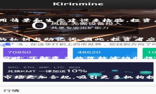   柴狗币与TPWallet的分红机制详解 / 

 guanjianzi 柴狗币, TPWallet, 加密货币, 分红机制 /guanjianzi 

随着加密货币市场的不断发展，越来越多的人开始关注各种代币和其背后的交易所、钱包及其服务。柴狗币（Shiba Inu, SHIB）作为一种广受欢迎的代币，一直以来都吸引着投资者的目光。其中提到的TPWallet，作为一款去中心化的钱包，也在其生态体系中扮演着重要的角色。那么，在这样的背景下，柴狗币是否与TPWallet有关，并且它的分红机制如何呢？这篇文章将对此进行详细介绍。

一、柴狗币的背景介绍

柴狗币诞生于2020年，是一款基于以太坊的代币，受到了“狗狗币”的启发，旨在创建一种社群驱动的加密货币。柴狗币在短短时间内快速成长，由于其社区的活跃和推特上各种名人对其支持，它逐渐成为众多投资者争相购买的代币之一。

柴狗币不单是一种加密货币，它同时也是一个庞大社区的象征。在业内人士看来，柴狗币所代表的正是加密世界的民主化和去中心化趋势。尽管其价格波动较大，但社区的支持使得其有着坚实的基础。

二、TPWallet的介绍

TPWallet是一款去中心化的数字资产钱包，支持多种类型的加密货币，包括ERC20和其他主流公链上的代币。TPWallet的特点在于其高安全性与用户友好性，便于用户快速发起交易，同时提供多重签名功能，保护用户资产的安全。

除了基本的存储和交易功能外，TPWallet还提供了一些独特的服务，比如流动性挖矿、质押等，使得用户能够通过持有和投入数字资产获得收益。在这样的功能下，用户不仅可以简单地存储和交易，还可以通过各种金融工具提升资产的增值空间。

三、柴狗币与TPWallet的关系

虽然柴狗币和TPWallet在功能上存在很大差异，但两者却可以互相补充。作为一种新兴的加密货币，柴狗币可以通过TPWallet进行存储和交易，而TPWallet则为柴狗币的用户提供了一个安全高效的平台。此外，TPWallet中支持的各种功能如质押、流动性挖矿等也为柴狗币持有者提供了进一步的资产增值选择。

然而，许多投资者关注的分红机制在这个过程中显得尤为重要。众所周知，分红是持有某个代币的一个重要收益来源，因此可以深入探讨柴狗币和TPWallet的分红机制。

四、柴狗币的分红机制

在众多代币中，柴狗币并没有明确的分红机制。与比特币、以太坊等主流加密货币提供的矿工奖励不同，柴狗币的增值主要依赖于市场供需关系。虽然社区中也有提到过柴狗币项目方会对持币者进行定期的空投和奖励，但这并不等同于传统意义上的分红。

在当今的加密市场中，分红机制也正逐渐演变，许多项目建立了基于持币数量的分红计划，以吸引更多用户参与。但目前为止，柴狗币并没有采取这种形式，因此持有柴狗币的用户只可通过价格的持有与购买差价来获益。

五、TPWallet的分红或奖励机制

TPWallet的奖励机制相较于柴狗币要复杂得多。作为一款去中心化钱包，TPWallet会为持币用户提供多种获利渠道。用户在TPWallet中质押资产可以获得一定的利息或奖励。此外，用户还可以参与流动性挖矿，获取代币奖励，进一步增加资产的收益。

不过，TPWallet的具体分红机制会根据市场情况、实际使用情况以及用户参与度等不断调整，这也让其活力与灵活性得以充分体现。用户在TPWallet中进行的所有操作和交易，都是通过去中心化的智能合约来实现的，确保了用户资产的安全性和交易的透明性。

六、关于在TPWallet中持有柴狗币的策略

在TPWallet中持有柴狗币，投资者可以考虑以下几个策略：首先，应定期观察市场走势和柴狗币的团队动态，以便在合适的时候进行调整。其次，可以考虑将部分资产用于TPWallet的流动性挖矿或质押，以获得更高的收益。此外，关注社区动态和未来可能的应用场景也能够帮助投资者做出更好的决策。

虽然柴狗币的短期价格波动可能剧烈，但从长远来看，持有者可以通过一系列投资策略增加他们的资产收益。因此，结合TPWallet的多功能性，是一种值得探索的投资方向。

七、持有柴狗币可能遇到的挑战和风险

不论是持有柴狗币还是在TPWallet中进行投资，投资者面临的挑战和风险都不可避免。例如，柴狗币的价格波动性较大，可能会导致短期内的资本损失。此外，由于加密市场的一些政策和法规仍在逐步完善，未来面临的不确定性依然存在，因此投资者需要进行充分的市场调研和风险评估。

同时，TPWallet作为去中心化钱包，也需面对存储资产的安全风险。如果用户未能妥善管理自己的私钥或助记词，可能导致不可逆的资产损失。因此，强化自身的安全意识，并学习有关数字资产保护的知识，是每位数字资产投资者必备的能力。

八、未来投资趋势的展望

未来，对柴狗币和TPWallet的投资趋势值得关注。在柴狗币方面，如果其应用场景不断扩大，并能够形成稳定的用户基础，价格的波动可能会减少，从而吸引更多传统投资者进入。而在TPWallet中，倘若其支持更多的功能与代币，将更加丰富用户体验并带动流量。

整体而言，随着数字货币的普及和应用场景的扩展，未来一定会有更多创新的项目和平台出现，推动整个生态的发展。因此投资者需保持开放的心态，持续学习，紧随市场步伐。

九、相关问题讨论

 strong 1. 柴狗币是否具有长期投资价值？ /strong 

柴狗币的投资价值往往会受到其市场表现、社区支持以及项目方发展方向的影响。虽然柴狗币曾经历过一段快速上涨的时期，但其未来的稳定性和投资价值仍需通过更广泛的应用情景和生态建设来检验。投资者在做出决策时，应深入分析项目的白皮书及其可持续性、市场竞争对手的动态，以及社区活跃度等因素。

 strong 2. TPWallet的安全性如何？ /strong 

安全性是每个投资者关注的关键因素。TPWallet通过多重签名和去中心化架构，提升了资产的安全防护能力。然而，最终的安全性还是取决于用户的自身行为，例如妥善管理钱包的私钥与助记词。因此，投资者应全面提升自己的安全意识，并采取合适的保护措施。

 strong 3. 如何评估加密资产的投资时机？ /strong 

评估加密资产的投资时机需结合市场情绪、技术分析、以及基本面分析等多方面因素。投资者需具备市场分析能力，随时关注相关媒体和社交平台的讨论，以抓住短期的投资机会。同时，了解资产的价格波动特性及投资者心理也有助于把握最佳的投资时机。

 strong 4. 未来加密货币市场的发展趋势如何？ /strong 

未来加密货币市场的发展可能会更向主流化与规范化发展。随着技术的成熟与应用场景的丰富，甚至可能出现更多跨界融合的金融产品。此外，政策与法规的逐步完善将促使整个市场更加合规，吸引更多机构投资者进入，从而推动市场的成熟与稳健发展。

最终，柴狗币和TPWallet都有各自的优缺点，通过充分了解市场并结合个人的风险承受能力，用户可以更好地把握投资机会，实现资产增值。