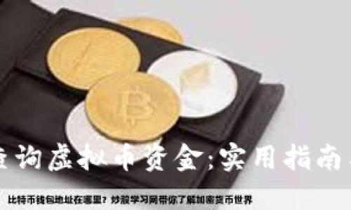 如何高效查询虚拟币资金：实用指南与工具推荐