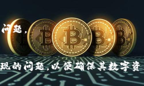   全面解析TPWallet下载注意事项及用户指南 / 
 guanjianci TPWallet, 下载注意事项, 钱包安全, 数字资产管理 /guanjianci 

引言
随着区块链技术的飞速发展，数字资产的交易和管理成为越来越多用户关注的焦点。TPWallet作为一个功能强大的数字资产钱包，吸引了众多用户的目光。尽管TPWallet提供了丰富的功能和安全保障，但在下载和使用过程中，用户仍需注意一些关键事项。本文将详细介绍TPWallet的下载注意事项及相关问题，帮助用户更好地管理他们的数字资产。

TPWallet下载注意事项
在下载TPWallet之前，用户需要了解一些基本的注意事项，以确保下载过程的顺利和安全。以下是用户在下载TPWallet时应注意的几个方面：

h41. 下载来源/h4
确保从官方渠道下载TPWallet，避免从不明网站或第三方平台获取。官方渠道通常是TPWallet的官方网站或应用商店（如App Store或Google Play）。从可靠的来源下载可以大大降低下载恶意软件或假冒应用的风险。

h42. 检查应用权限/h4
在安装TPWallet时，应用会请求一些权限，如访问网络、读取存储等。用户应仔细检查这些权限，并拒绝任何不必要的权限请求。如果应用请求的权限超出了其功能范围，用户应考虑放弃安装。

h43. 系统要求/h4
在下载之前，确保设备满足TPWallet的系统要求。不同版本的TPWallet可能对操作系统的版本有所要求，确保你的设备能够顺利运行该应用，才能享受到最佳的用户体验。

h44. 安全设置/h4
在下载TPWallet后，用户应立即进行安全设置，包括设置强密码和启用双重认证。强密码能够有效保护用户账户免受未经授权的访问，而双重认证则增加了一层额外的安全。这些措施是保护数字资产安全的第一步。

h45. 阅读用户协议与隐私政策/h4
在安装TPWallet之前，用户应该仔细阅读用户协议和隐私政策。这些文件中通常包含了应用的使用条款、用户的权利和义务，以及如何处理用户数据的信息。理解这些内容有助于用户合理使用TPWallet，并保护自己的合法权益。

可能相关的问题

问题一：TPWallet的功能有哪些？
TPWallet提供了多种功能，旨在帮助用户管理他们的数字资产。以下是TPWallet的一些核心功能：

h41. 多种数字货币支持/h4
TPWallet支持多种主流数字货币，包括比特币（BTC）、以太坊（ETH）等。用户可以轻松管理不同种类的数字资产，方便他们进行交易、投资或其他活动。

h42. 简单易用的界面/h4
TPWallet的用户界面设计友好，即使是区块链新手也能快速上手。操作简单直观，用户可以轻松进行充值、提现、交易等操作。界面的设计使得用户在使用过程中体验流畅，不会感到困惑。

h43. 安全保障/h4
TPWallet重视用户的安全，采用多重安全措施，如加密保护和双重认证等。用户的私钥和资产信息都被保存在安全的环境中，能够有效避免黑客攻击和资产丢失的风险。

h44. 实时交易和行情监控/h4
用户可以通过TPWallet实时监控数字货币的行情，随时获取最新的市场信息。实时交易功能允许用户在最佳时机进行交易，帮助他们把握市场机会。

h45. 多语言支持/h4
TPWallet支持多种语言，能够满足全球用户的需求。无论用户来自哪里，都能找到适合自己的语言版本，让使用更加便利。

问题二：TPWallet的安全性如何？
TPWallet在安全性方面采取了多种措施，以保障用户的资产安全。用户应当了解这些安全性措施，以增强对TPWallet的信任感。

h41. 私钥管理/h4
TPWallet采用离线私钥管理方式，用户的私钥并不存储在在线服务器上。这意味着即使TPWallet的服务器受到攻击，用户的资产也相对安全。用户需要妥善保管自己的私钥，确保其不被泄露。

h42. 多重身份验证/h4
为了增强账户的安全性，TPWallet支持双重认证（2FA）。用户在登录时需要输入密码和动态验证码，增加了黑客攻击成功的难度。建议用户开启这一功能，以保护他们的账户安全。

h43. 加密技术/h4
TPWallet使用高强度加密技术，对用户的信息和交易进行加密处理。即使数据在传输过程中被截获，攻击者也无法解读。加密技术为用户提供了一层额外的安全保障。

h44. 定期安全审计/h4
TPWallet团队定期对其系统进行安全审计，以发现潜在的安全漏洞。团队会快速响应并修复安全问题，确保用户的资产不受威胁。这种持续的安全维护让用户更加放心。

h45. 风险防范教育/h4
TPWallet还提供了风险防范教育，帮助用户了解常见的网络攻击和如何保护自己的账户。用户可以通过学习这些知识，增强自身的安全意识，降低安全风险。

问题三：如何备份TPWallet？
备份TPWallet是一项重要的安全措施，确保用户在设备丢失或损坏的情况下仍能恢复账户和资产。以下是备份TPWallet的步骤：

h41. 生成助记词或私钥/h4
在创建TPWallet账户时，系统会生成一组助记词或私钥。用户必须将这组信息妥善保存，这是恢复钱包和资产的唯一途径。强烈建议用户将其写下来保存在安全的地方，避免存储在电脑或手机中，以防数据丢失或被黑客窃取。

h42. 定期备份/h4
用户应定期备份自己的TPWallet，以确保在软件更新或设备更换时能够快速恢复。在每次重大更新后，用户应重新创建一个新的备份，以确保信息的完整性。

h43. 使用加密存储/h4
如果用户选择将助记词或私钥以电子方式存储，建议使用安全的加密存储工具。在云端存储前，确保该云服务提供了足够的加密保护，以防数据被非法访问。

h44. 测试备份恢复/h4
在完成备份后，用户应测试恢复备份的过程，以确保备份文件的有效性。用户可以使用另一设备或模拟恢复程序进行测试，确保在需要时能够顺利恢复账户和资产。

h45. 保持私密性/h4
备份信息一旦泄露，任何人都可能访问用户的资产。因此，用户应该确保备份文件的私密性，不与他人分享助记词或私钥，也不要在社交网络或公共平台上讨论这些信息。

问题四：如何解决TPWallet常见的下载问题？
在下载TPWallet的过程中，用户可能会遇到一些常见的问题，如下载失败、安装错误等。以下是几种常见问题及其解决方案：

h41. 下载失败/h4
如果在下载安装过程中出现下载失败的提示，用户可以尝试以下步骤：首先检查网络连接是否正常，确保设备连接到稳定的Wi-Fi或移动数据。其次，尝试清除应用商店的缓存，重新启动应用商店并再次尝试下载。最后，确保设备有足够的存储空间，以便完成下载。

h42. 安装失败/h4
安装TPWallet失败可能是由于设备的操作系统不兼容或缺少相关的系统更新。用户应检查设备的操作系统版本，并尝试更新到最新版本。如果问题依旧，建议重启设备并再次进行安装。

h43. 安全软件警告/h4
在下载TPWallet时，某些安全软件可能会发出警告，认为该应用程序存在风险。用户应核实下载来源，确保是从官网或正规应用商店下载。如果来源确认无误，可以选择忽略警告，继续安装。

h44. 注册或登录问题/h4
下载并安装TPWallet后，用户在注册或登录时可能会遇到问题。如果忘记密码，可以利用“忘记密码”功能进行重置。如果无法注册，可能是由于网络问题或输入的信息不符合要求。用户应仔细检查输入信息，并尝试重新注册。

h45. 联系客服/h4
如果以上问题仍然无法解决，用户可以联系TPWallet的客服支持团队。通过官方网站提供的联系信息，用户可以获得专业的技术支持，快速解决各种下载和使用问题。

结论
TPWallet作为一种便捷、高效的数字资产管理工具，提供了多样化功能和强大的安全保障。然而，用户在下载与使用TPWallet时，需要关注安全性、备份和可能出现的问题，以便确保其数字资产的安全和完整。通过上述分析与建议，用户可以更加顺畅地使用TPWallet，享受数字资产管理的乐趣。