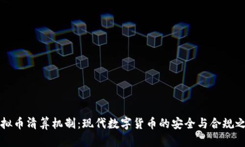 虚拟币清算机制：现代数字货币的安全与合规之路