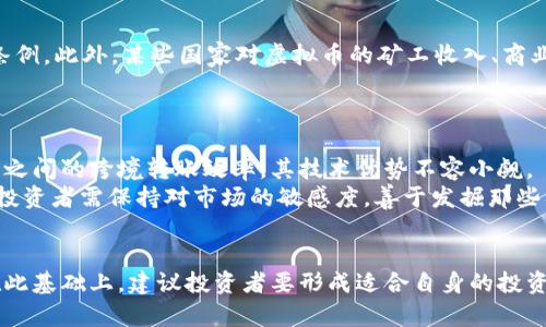   深入探索虚拟币世界：未来趋势与投资机会 / 
 guanjianci 虚拟币, 数字货币, 区块链, 投资机会 /guanjianci 

引言
在过去的十年中，虚拟币（或者说数字货币）经历了一场前所未有的革命。比特币的崛起标志着这一新兴市场的开始，随后以太坊、瑞波币等一系列数字资产纷纷进入公众视野。虚拟币不仅改变了金融的游戏规则，也为世界各地的投资者和开发者提供了机遇。然而，随着市场的迅速发展，投资者面对的不仅是机遇，还有风险。在本文中，我们将全面分析虚拟币的未来趋势与投资机会，为读者提供深度见解，帮助他们在复杂且不断变化的市场中做出明智的决策。

虚拟币的起源与发展
虚拟币的概念在2008年首次被引入，那时中本聪发布了《比特币白皮书》，提出了一种点对点电子现金系统的设想。比特币的推出标志着去中心化货币的诞生，它不依赖于中央银行或金融机构的支持。随后，其他数字货币相继出现，形成了一个日益扩大的虚拟币生态系统。
从最初的比特币到如今的数千种数字资产，虚拟币的发展伴随着技术的变革与市场的波动。区块链技术的应用为虚拟币提供了基础设施，使其交易更加透明和安全。近年来，DeFi（去中心化金融）、NFT（非同质化代币）等新兴概念的出现，进一步推动了行业的发展。

虚拟币的投资机会
在虚拟币市场中，投资机会体现在多个方面。首先，投资者可以通过购入主流虚拟币，如比特币、以太坊等资产，分享其价格上涨所带来的收益。其次，随着DeFi和NFT的普及，投资者也可以关注新兴项目，寻找潜在的高收益投资机会。
此外，虚拟币的波动性使其成为短线交易者的“乐园”。通过技术分析和市场情绪的把握，交易者可以捕捉到短期波动带来的利润。总的来说，虚拟币市场为不同风格的投资者提供了多样化的机会，无论是稳健投资还是大胆投机。

虚拟币的风险与挑战
尽管虚拟币市场充满机会，但投资者也必须警惕潜在的风险与挑战。首先，数字货币市场的波动性极大，价格在短时间内可能发生剧烈波动，这对投资者的心理承受能力是一个严峻的考验。
其次，监管政策的不确定性也是一个重要的风险因素。随着市场的快速发展，各国监管机构开始关注虚拟币活动，政策的变化可能会对市场产生重大影响。此外，科技风险、黑客攻击、项目团队的诚信问题等也都是投资者需提前考虑的风险因素。

未来发展趋势展望
展望未来，虚拟币市场可能会向以下几个方向发展。首先，主流虚拟币的应用场景将持续扩大，需要关注与传统金融体系的融合。其次，DeFi和NFT等趋势将继续发酵，促进虚拟资产的多样化和交互性的发展。
此外，随着区块链技术的成熟，更多的行业将探讨如何利用这一技术以提升效率和透明度。在这样的背景下，投资者需要关注哪些项目具备长期的业务模型，这将成为未来选择投资标的信息。

常见问题讨论

1. 投资虚拟币需要关注哪些市场指标？
在投资虚拟币时，了解市场指标是非常重要的。一方面，交易量和流动性是关键指标。高交易量通常表示市场活跃，流动性强，有助于投资者快速买入或卖出。
另一方面，市值体现了一种币在市场上的地位。市值越高，表明市场对其认可度越高。技术指标如相对强弱指数（RSI）、移动平均线（MA）等，也能帮助投资者判断市场的买卖时机。
除了继续关注这些传统的技术指标，投资者还应关注全球经济状况、政策动态、社区治理等非市场因素，以全面分析趋势和潜在风险。市场情绪也为投资决策提供了重要参考，因此社交媒体和数字资产讨论区的动态同样不可忽视。

2. 如何避免虚拟币骗局？
虚拟币市场虽充满机遇，但同时也伴随着各种骗局。许多投资者在进入市场时缺乏足够的信息，容易成为诈骗的受害者。为避免掉入陷阱，投资者应当保持警惕，采取必要的防范措施。
首先，选择信誉良好的交易所进行交易。这些平台通常具备严格的安全管理措施和透明的操作模式，可以有效降低交易风险。其次，投资者需对项目进行充分的调研，了解团队背景、技术白皮书、社区活跃度等信息，而非仅依据价格趋势做出决策。
其次，投资者也应当保持适度怀疑，尤其是在接收到高收益保证、杠杆投资等诱惑时要提高警惕。当投资者发现不合理的回报承诺时，务必开展进一步调研。不少成功的骗局往往是利用人的贪婪心理，投资者需保持警惕，时常核实信息的真实性。

3. 虚拟币的税务问题需要注意哪些？
随着虚拟币的普及，相关的税务问题逐渐受到关注。由于不同国家对虚拟币的税收政策各异，投资者必须了解自己所在地区的法规，确保自身的合法合规。
一般而言，虚拟币收益可能被视为资本利得，需要申报并交相应的税款。如果投资者在交易中存在亏损，也可利用此情形抵消部分盈利。同时，虚拟币的赠与和遗产也可能强化税务的复杂度，需了解当地相关条例。此外，某些国家对虚拟币的矿工收入、商业收入也设有不同的规定。
为了避免税务合规问题，投资者最好咨询专业税务顾问，提前做好计划，妥善处理税务事宜，确保合法合规。这不仅能帮助投资者减少不必要的麻烦，更可在未来政策变化时有更周全的应对措施。

4. 除了比特币，还有哪些值得关注的虚拟币？
虽然比特币是目前最为知名和广泛使用的虚拟币，但市场上还有许多其他数字货币同样值得关注。其中，以太坊因其智能合约的功能，已成为众多项目和应用的基础。同时，瑞波币则专注于提升传统金融机构之间的跨境转账效率，其技术优势不容小觑。
此外，像Chainlink、Cardano、Solana等也有各自独特的应用场景。这些币种之所以值得关注，是因为它们近年来逐渐建立起了自己的生态系统，并通过技术创新解决市场需求。总之，随着新项目的不断推出，投资者需保持对市场的敏感度，善于发掘那些具备长远前景的虚拟币。

结论
虚拟币世界充满机遇与挑战，投资者要全面了解市场动态，提升自身的投资决策能力。通过深入的研究和理性的判断，投资者不仅可以在虚拟币市场中找到适合自己的投资机会，还能够在风险中稳步前行。在此基础上，建议投资者要形成适合自身的投资策略，以应对这一个变幻莫测的市场。