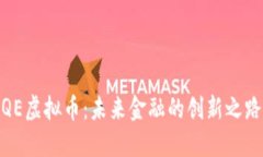 QE虚拟币：未来金融的创新之路