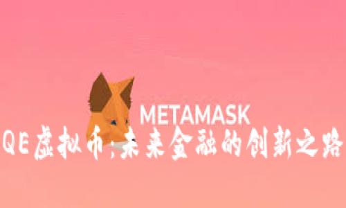 QE虚拟币：未来金融的创新之路