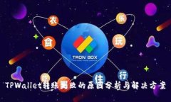 TPWallet转账失败的原因分析与解决方案