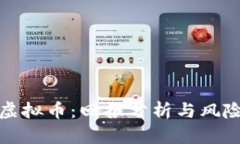 投资虚拟币：回报分析与风险管理