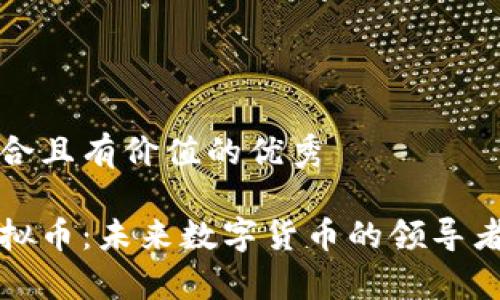 思考一个符合且有价值的优秀

微软概念虚拟币：未来数字货币的领导者与市场分析