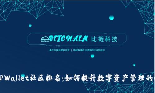 深入解析TPWallet社区排名：如何提升数字资产管理的效率与信任