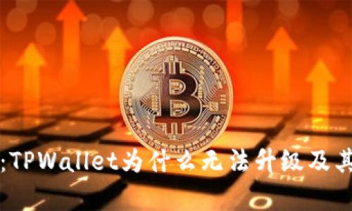 深入探讨：TPWallet为什么无法升级及其影响分析