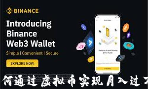 
如何通过虚拟币实现月入过万？