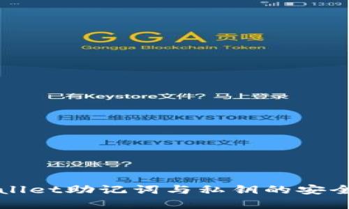 全面解析TPWallet助记词与私钥的安全性与使用技巧