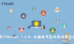 全面解析TPWallet 1.5.0: 区块链钱包的新功能与使用