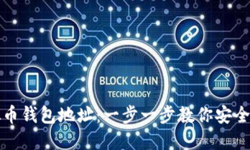 如何设置虚拟币钱包地址：一步一步教你安全管理数字资产