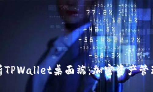 全面解析TPWallet桌面端：加密资产管理新选择