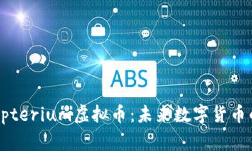 全面解读Crypterium虚拟币：未来数字货币的潜力与挑战