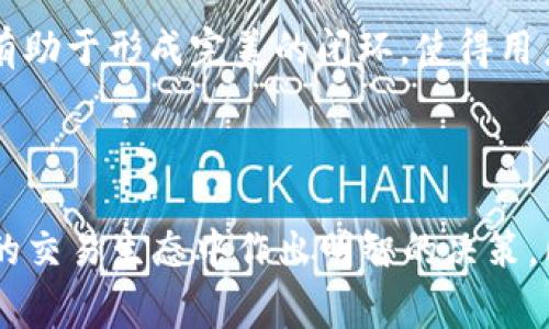   为什么TPWallet加速交易这么贵？深度解析及影响因素 / 
 guanjianci TPWallet, 加速交易, 手续费, 区块链 /guanjianci 

### 引言

在区块链和加密货币的世界中，交易的速度和手续费是用户常常关注的两个重要因素。TPWallet作为一个多链数字资产钱包，其加速交易的手续费屡屡引发关注和讨论。用户们常常不禁要问：“为什么TPWallet加速交易这么贵？”为了回答这个问题，我们需要从多个维度来深入分析，包括区块链技术的现状、市场供需关系、TPWallet自身的运营模式等。

### 一、TPWallet加速交易的基本概念

在深入讨论加速交易的费用之前，我们需要先理解TPWallet加速交易的机制。TPWallet支持多种区块链资产的管理和交易，当用户希望更快地确认交易时，可以选择“加速交易”服务。简单来说，加速交易是指在网络拥堵或交易确认时间过长的情况下，用户通过支付额外的费用来提高其交易被矿工优先处理的概率。

#### 加速交易的原理

区块链网络中的交易确认依赖于矿工的挖矿过程，矿工会优先处理手续费更高的交易。因此，加速交易的费用本质上是在为交易支付更高的手续费，以求尽快被确认。实际费用的高低通常与网络的繁忙程度、当前交易量、以及矿工的需求等因素直接相关。

### 二、加速交易费用高的原因

#### 1. 网络拥堵和需求增加

在某些高需求时期，比如大型项目启动、市场热度提升时，区块链网络的交易量往往会激增。这种饱和状态自然导致交易处理的延迟，从而推高加速费用。例如，比特币和以太坊网络在牛市时期，经常出现交易确认时间延长的情况，用户为了更快获得确认，只能支付更高的加速费用。

#### 2. 矿工费和市场机制

区块链网络的游戏规则是“矿工优先”。在TPWallet进行加速交易时，用户需要支付的费用往往是基于当前市场上的矿工费所决策的。市场中的动态变化让手续费变得不稳定，用户在选择加速交易时，实际上是在对接市场需求，支付相对于当前网络状况的“溢价”。

#### 3. TPWallet的服务定位

TPWallet定位为一个用户友好的数字资产钱包，其“加速交易”服务不仅仅是提高交易确认率，还包括维护用户体验。为了确保用户在使用钱包时得到最佳体验，TPWallet可能会在手续费上进行一定的提升，以确保用户的每一笔交易都能得到相应的重视和快速处理。

#### 4. 充值与提现的高成本

除了加速交易，用户在进行数字资产的充值与提现操作时也会面临较高的费用。这些费用的提升不仅仅是由于市场因素，还与TPWallet自身的运营成本、系统维护、以及用户服务的需求等有着密切的联系。

### 三、影响加速交易费用的其他因素

#### 1. 区块链的技术限制

每种区块链都有其独特的技术限制，例如区块大小和每秒钟可处理的交易数量。这意味着即使用户愿意支付更高的费用，如果网络本身的容量已经达到极限，交易也可能无法及时确认。这种情况下，加速交易的本金和实际效果之间可能会出现较大差异。

#### 2. 竞争对手的定价策略

市场上还有其他钱包和交易平台也提供了类似的加速服务，TPWallet的定价策略不仅受用户需求的直接影响，也可能受到竞争对手的影响。如果竞争对手变动了自己的价格策略，TPWallet也可能会相应调整其加速服务的费用以保持市场竞争力。

#### 3. 不同区块链资产的手续费差异

TPWallet支持多种区块链资产，如比特币、以太坊、TRON等。不同的资产在加速交易时所需的手续费标准不同，因此用户在选择不同数字资产进行加速交易时也可能会遇到不同的费用。

### 四、常见问题解答

#### 问题一：TPWallet的加速交易费用是如何计算的？

加速交易的费用通常是由网络上当前的矿工费、用户所选的加速程度以及TPWallet的基础服务费用等多个因素共同决定的。用户在选择加速交易时，应特别留意当前网络的平均矿工费，因为这直接影响到最终的加速价格。

TPWallet会根据实际的交易需求和网络特征进行智能分析，确定适合用户的加速费用。用户可选择不同的加速级别，费用越高，交易被确认的优先级越高。

此外，TPWallet还会考虑用户的历史交易数据和频率，如果某一类用户对加速交易的需求较高，TPWallet可能会相应的调整费用策略以保持用户黏性。

#### 问题二：如何降低TPWallet的加速交易费用？

降低TPWallet的加速交易费用，可以从几个方面入手：

1. 选择适当的交易时机：观察网络繁忙时段，尽量在网络相对清闲时发起交易。
   
2. 关注市场动态：实时关注当前的矿工费状况，通过第三方区块链监测平台了解交易费用的变化。选择合适的加速费用可以有效降低成本。

3. 使用最优级别的加速交易：有时候，虽然高费用能够更快确认交易，但并不是所有情况下都需要极高的确认速度。合理选择加速交易的级别，有助于节省开支。

4. 考虑其他钱包服务：了解市场上其他钱包的加速费用及服务，有时可以比较出更加实惠的选择。

#### 问题三：加速交易真的能提高交易确认速度吗？

加速交易的核心目的就是为了提高交易的确认速度，然而实际效果还是受到多种因素影响。首先，用户支付的加速费用越高，交易被矿工优先处理的概率就越大。这样就能加快确认时间，特别是在网络拥堵的情况下。

然而，还需注意的是，区块链的特性使得网络拥堵时，加速交易的效果并非绝对。一些较大的交易或复杂合约仍然可能面临时间延误，因此用户在选择是否进行加速交易时，也应考虑交易的复杂性及预计的网络状况。

#### 问题四：TPWallet的其他功能与加速交易有什么关系？

TPWallet除了加速交易外，还提供了资产管理、跨链交易、数字货币兑换等多种功能。这些功能的设计与加速交易并非完全独立，而是有着某种关联。

例如，用户在进行资产管理时，可能需要实时监控各类代币的转移情况，这时加速交易能为用户提供更多的灵活性与选择性。同时，一个用户体验良好的环境也能提升用户对加速交易服务的信任度，进而更愿意支付相应的费用。

同时，TPWallet期望通过多元化的服务来提升用户的整体体验，在提供加速交易的同时，也希望用户能在其他方面感受到福利。综合来看，TPWallet的多项功能有助于形成完美的闭环，使得用户不仅仅是满足于单一服务，而是享受全面的数字资产管理体验。

### 总结

TPWallet加速交易费用的高低是多种因素综合作用的结果。在不断变化的市场环境中，用户需要了解手续费的构成以及如何选定合适的费用策略，才能在复杂的交易生态中作出明智的决策。同时，随着区块链技术的演进，在未来可能会有更多措施退出，从而使得交易确认时间进一步缩短，手续费也会逐渐合理化。