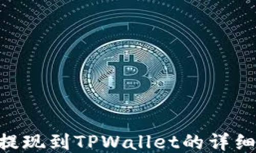 
ETH提现到TPWallet的详细指南