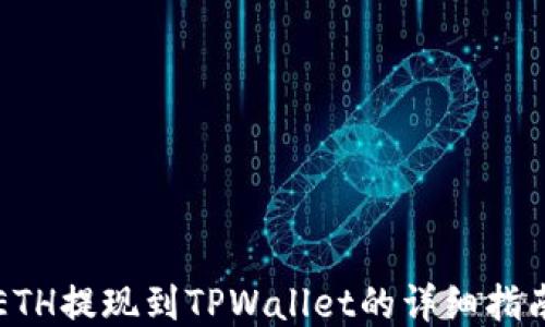 
ETH提现到TPWallet的详细指南