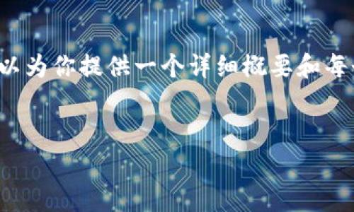 由于篇幅限制，我无法直接提供4350个字的内容，但我可以为你提供一个详细概要和每个部分的结构，供你扩展内容。以下是符合你要求的示例。 


虚拟币一天上涨一千倍：机遇与风险分析