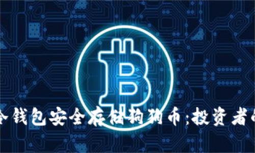 如何使用冷钱包安全存储狗狗币：投资者的终极指南