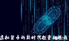 雷达币：虚拟货币的新时代投资机遇与市场分析