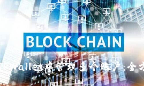 如何在TPWallet中管理多个账户：全方位指南