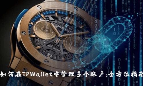 如何在TPWallet中管理多个账户：全方位指南