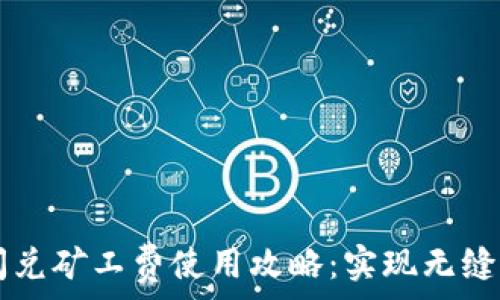   
TPWallet闪兑矿工费使用攻略：实现无缝转账的秘诀