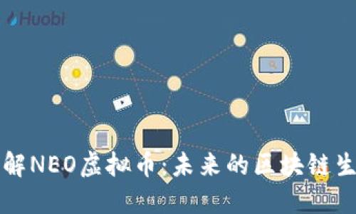 深入了解NEO虚拟币：未来的区块链生态系统