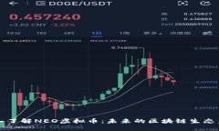 深入了解NEO虚拟币：未来的区块链生态系统