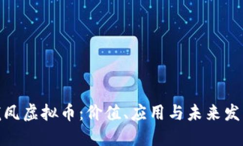 揭秘龙凤虚拟币：价值、应用与未来发展趋势
