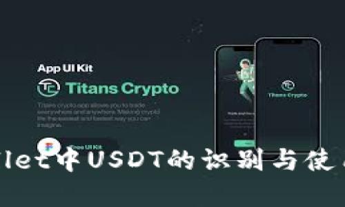 TPWallet中USDT的识别与使用详解