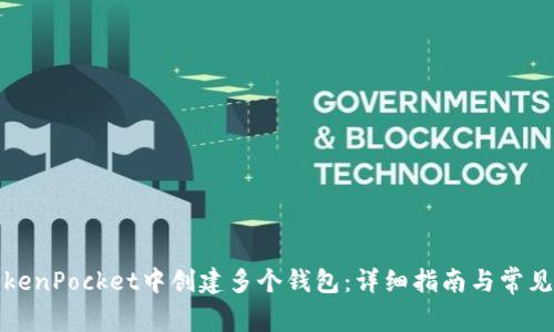 如何在TokenPocket中创建多个钱包：详细指南与常见问题解答