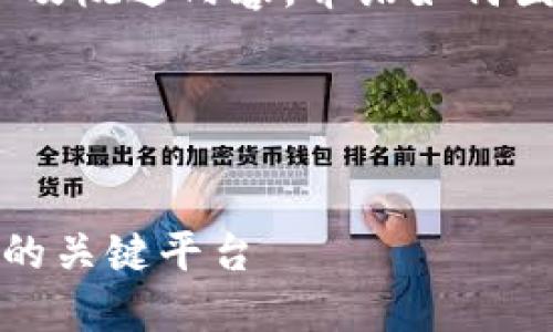 注意：由于字数限制，以下是一个示例以及概述内容，介绍如何围绕这个主题形成一个完整的文章大纲。

设置


探索比特币官网：获取最新信息与资源的关键平台